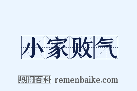 小家败气是什么意思的图片